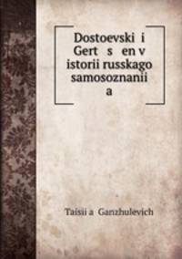 Достоевский и Герцен в истории Русского самосознания