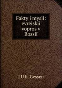Fakty i mysli: evreiskii vopros v Rossii
