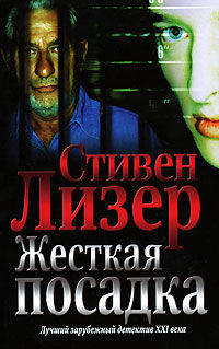 Жесткая посадка: Роман / Пер. с англ. В.Н. Соколова - (Лучший зарубежный детектив XXI века)
