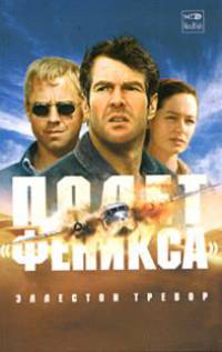 Полет "Феникса"