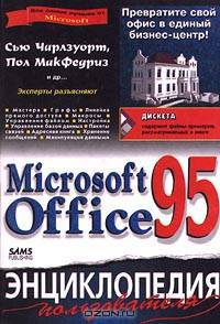 Microsoft Office 95. Энциклопедия пользователя (+ дискета)