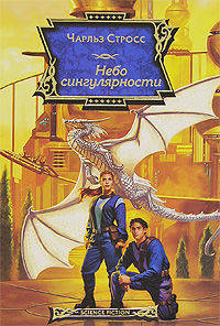 Небо сингулярности - (Science Fiction)