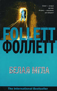Белая мгла - (The International Bestseller)