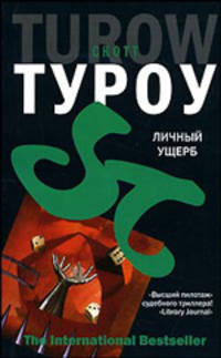 Личный ущерб - (The International Bestseller)