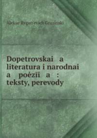 Допетровская литература и народная поэзия: тексты, переводы