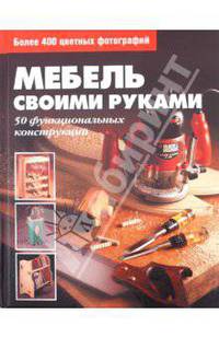 Мебель своими руками