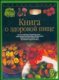 Книга о здоровой пище - (Золотая серия)