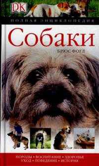 Собаки. Полная энциклопедия