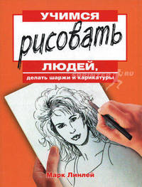 Учимся рисовать людей, делать шаржи и карикатуры.