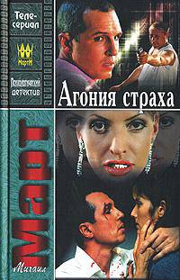 Агония страха