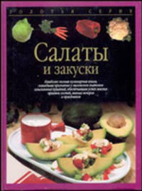 Салаты и закуски: Наиболее полная кулинарная книга, нашедшая признание у миллионов знатоков изысканных кушаний, обеспечившая успех многих приемов гостей, ... - (Золотая серия)