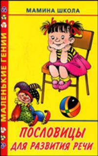 Пословицы для развития речи - (Маленькие гении. Мамина школа)