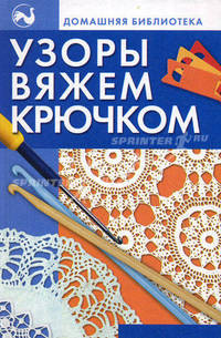 Узоры вяжем крючком - (Домашняя библиотека)