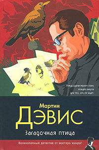 Загадочная птица: Роман / Пер. с англ. Л.Г. Мордуховича - (Классический детектив)