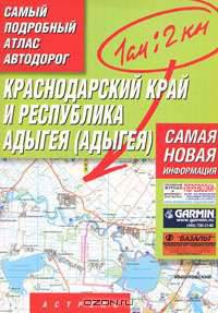 Краснодарский край и Республика Адыгея (Адыгея). Самый подробный атлас автодорог