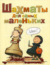 Шахматы для самых маленьких. Книга-сказка для совместного чтения родителей и детей