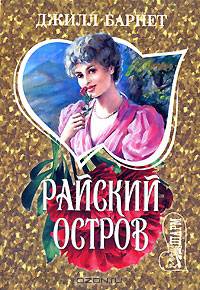 Райский остров: Роман /Пер. с анг. - (Мини-Шарм)