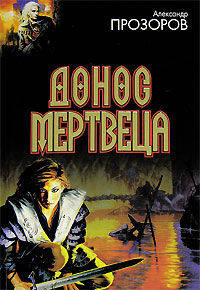 Донос мертвеца. Земля мертвых. Череп епископа. Царская дыба