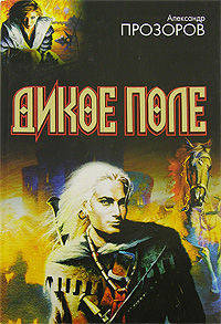 Дикое поле. [Люди меча. Слово шамана]