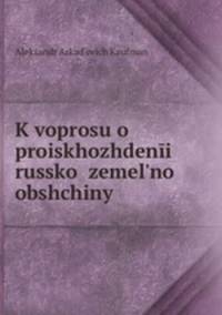 К вопросу о происхождении Русской земельной общины