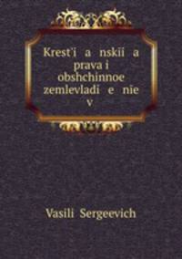 Крестьянские права и общинное землевладение