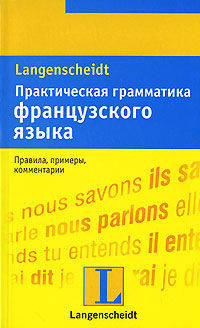 Практическая грамматика французского языка