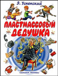 Пластмассовый дедушка
