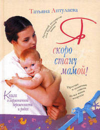 Книга о гармоничной беременности и родах. Я скоро стану мамой!