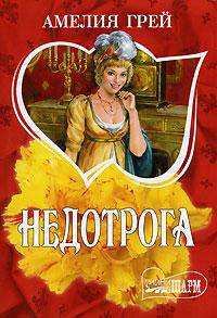 Недотрога - (Очарование)