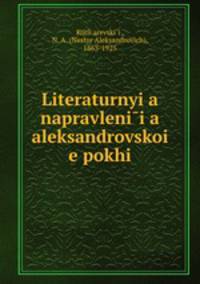 Литературные направления Александровскои? эпохи
