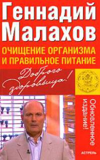 Очищение организма и правильное питание [мяг.]