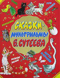 Сказки-мультфильмы В. Сутеева (крас.об.)