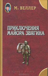 Приключения майора Звягина