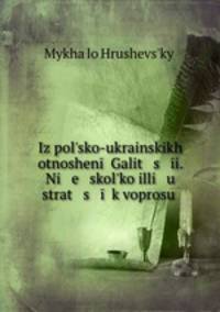 Iz polsko-ukrainskikh otnoshen Galit s i. Ni e skolko illi u strat s k voprosu .