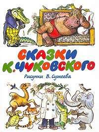 Сказки Чуковского. Рисунки Сутеева