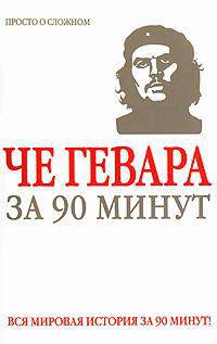 Че Гевара за 90 минут
