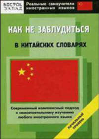 Как не заблудиться в китайских словарях. Начальный уровень