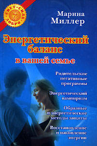 Энергетический баланс в вашей семье - (Свет. Сила. Добро)