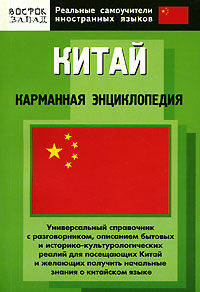 Китай: карманная энциклопедия - (Реальные самоучители иностранных языков)