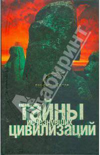 Тайны исчезнувших цивилизаций