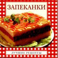 Запеканки (миниатюрное издание)