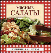 Мясные салаты (миниатюрное издание)