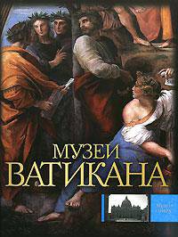 Музеи Ватикана