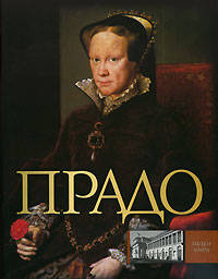 Прадо
