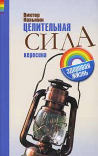Целительная сила керосина - (Здоровая жизнь)