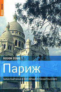 Париж. Самый подробный и популярный путеводитель в мире
