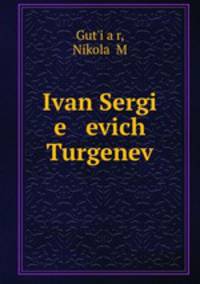 Иван Сергеевич Тургенев