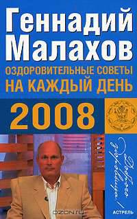 Оздоровительные советы на каждый день 2008