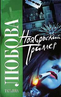 Ноябрьский триллер - (Русский хит)