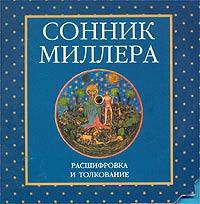 Сонник Миллера. Расшифровка и толкование